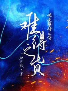 《難得之貨》