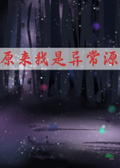 《原來我是異常源》
