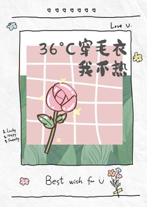 《36°C穿毛衣我不熱》