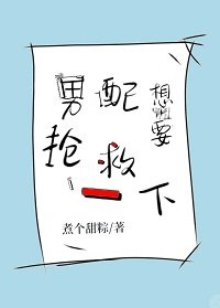 《男配想要搶救一下》