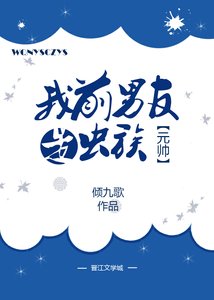 《我前男友是蟲族元帥》