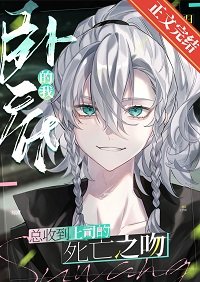 （綜漫同人）卧底總收到上司的死亡之吻