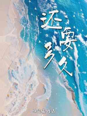 《還要多久》