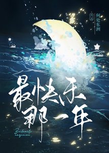 《最快樂那一年》