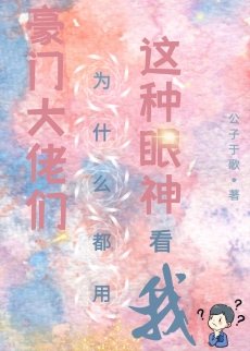 《豪門大佬們為什麼都用這種眼神看我》