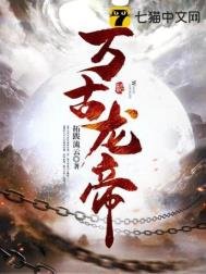 《萬古龍帝》
