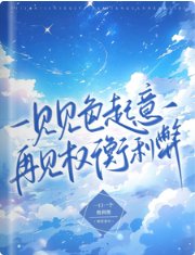 《一見見色起意,再見權衡利弊》