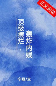 《頂級擺爛,轟炸內娛》