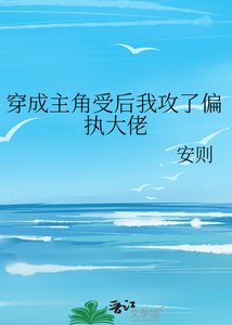 《穿成主角受後我攻了偏執大佬》