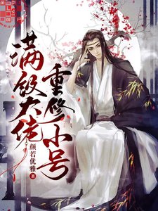 《滿級大佬重修小號》