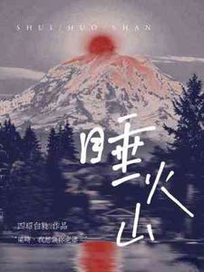 《睡火山》