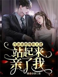 《冷冰冰的殘疾大佬站起來親了我》