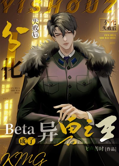 《beta分化失敗後成了白月光》