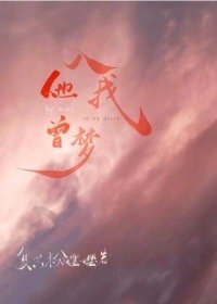 《他曾入我夢》