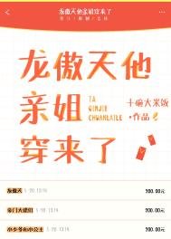 《龍傲天他親姐穿來了》