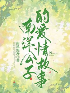 《南洋公子的愛情故事》