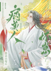 《永結同心/病弱美人替弟出嫁後懷崽了》