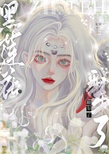 《渣完黑蓮花後翻車了》