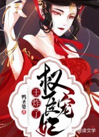 《權臣寵妃王炸了》