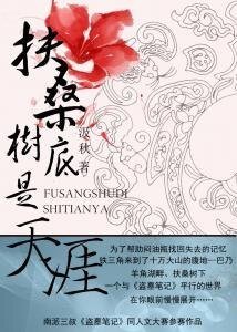 《(BL/盗墓同人)扶桑树底是天涯》
