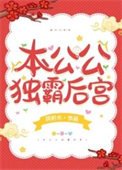 《本公公獨霸後宮》