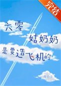 《六零姑奶奶是要造飞机的》