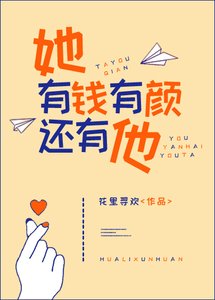 《繁星照路深/她有錢有顏還有他》