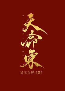 《天命柬》