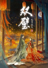 《雙璧》