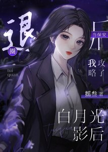 《退圈當保安後攻略了白月光影后》