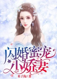 《閃婚蜜寵小嬌妻》
