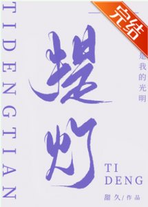 《提燈》