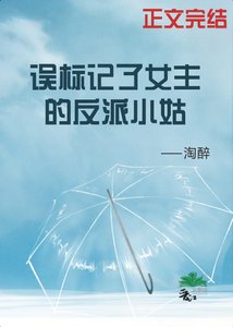 《誤標記了女主的反派小姑(穿書)》