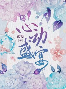 《心動盛宴》