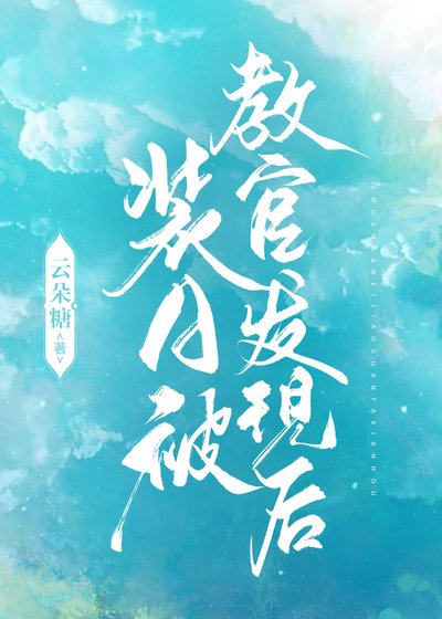 《裝A被椒官發現喉》