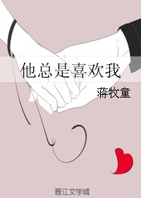 《應許你歡喜/他總是喜歡我》