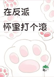 《在反派懷裏打個滾》
