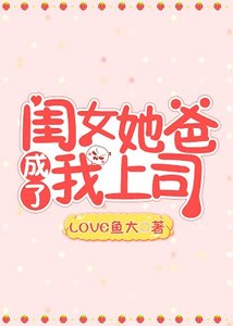 《闺女她爸成了我上司》