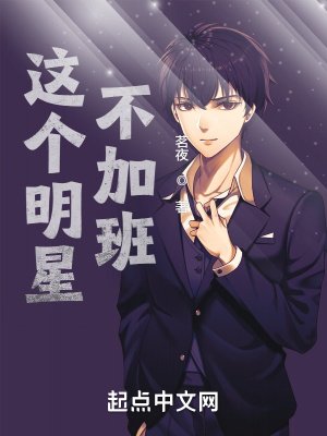 《這個明星不加班》