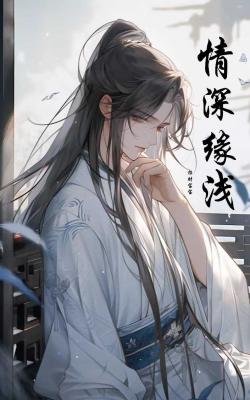 《情深緣淺》
