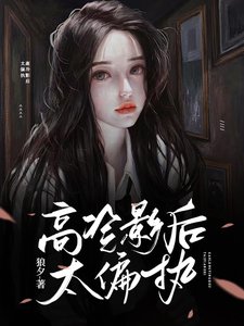 《高冷影后太偏执》