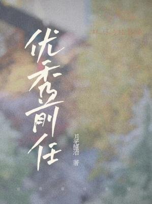 《優秀前任》