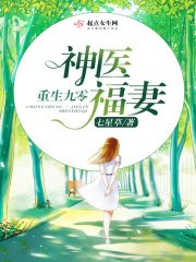 《重生九零神醫福妻》