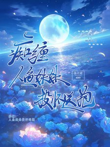 《痴纏!人魚妹妹投懷送抱》