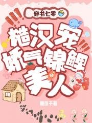 《漂亮嬌氣美人在七零/七零糙漢寵嬌氣錦鯉美人》