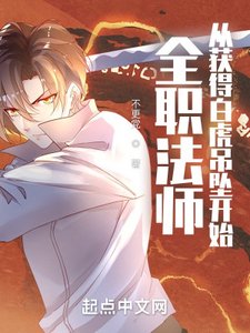 《(全職法師同人)全職法師:從獲得白虎吊墜開始》
