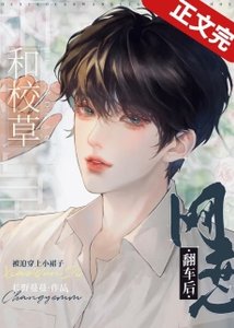 《和校草網戀翻車後》