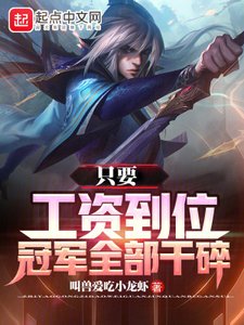 《只要工資到位,冠軍全部幹碎》