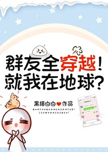 《羣友全穿越!就我在地球?》
