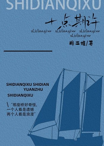 《十點期許》